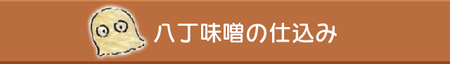 八丁味噌の仕込み