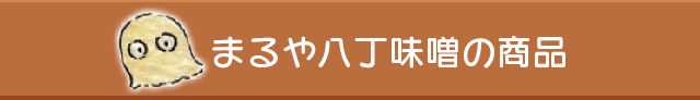 まるや八丁味噌の商品