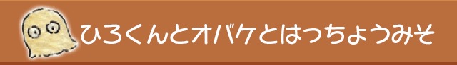 ひろくんとオバケとはっちょうみそ