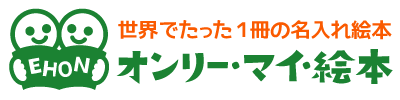 世界でたった１冊の名入れ絵本 オンリーMy絵本