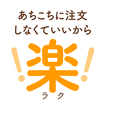 あちこちに注文しなくていいから楽！！