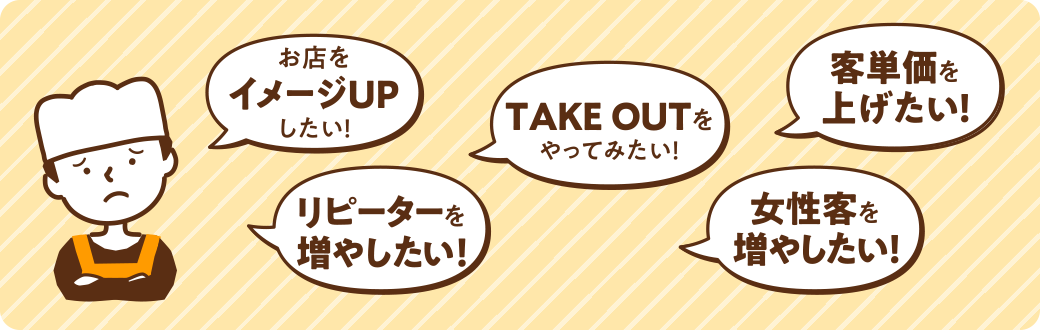 店主のお悩み、ご相談承ります。