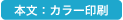 本文:カラー印刷
