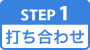 打ち合わせ