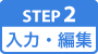 入力・編集