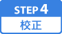 校正