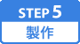 製作