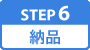 納品