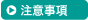 注意事項