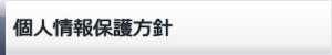 個人情報保護方針