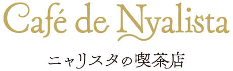 Café de Nyalista　ニャリスタの喫茶店