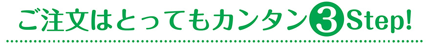 ご注文はとってもカンタン3 Step!