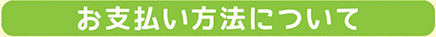 お支払い方法について