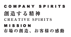 COMPANY SPIRITS
n鐸_
CREATIVE SPIRITS
MISSON
s̑nAql̊
