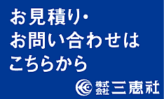 お見積り・お問い合わせ