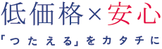 低価格×安心