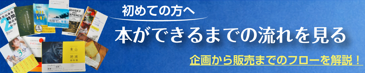 本ができるまでの流れ
